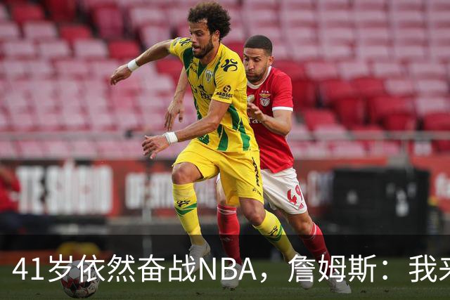 41岁依然奋战NBA，詹姆斯：我来这里是为胜利